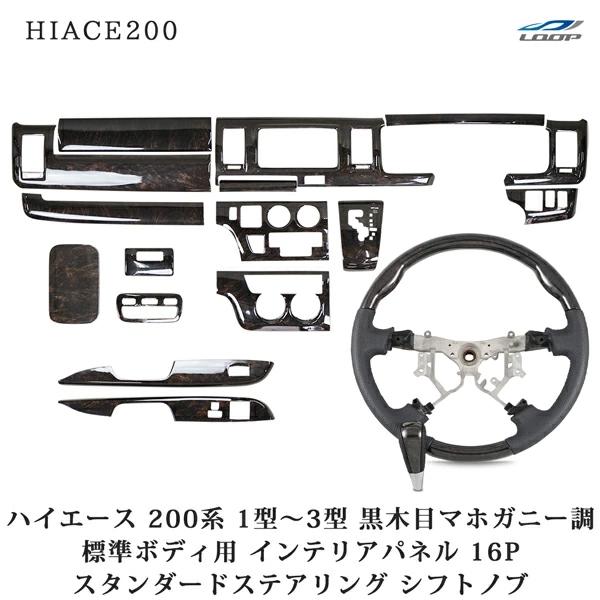 ハイエース 200系 インテリアパネル 16P ステアリング スタンダード 