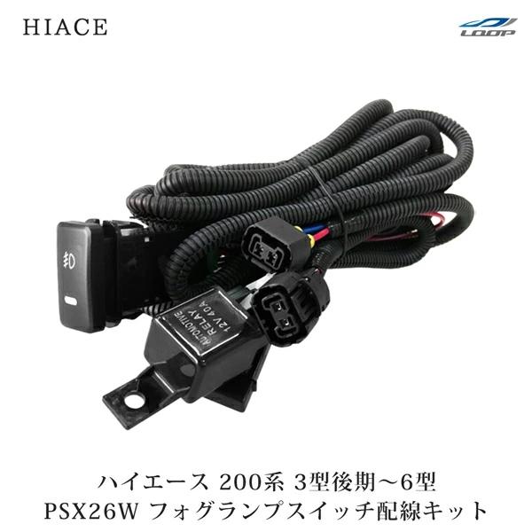 ハイエース レジアスエース 200系 3型後期 4型 5型 6型 フォグランプ