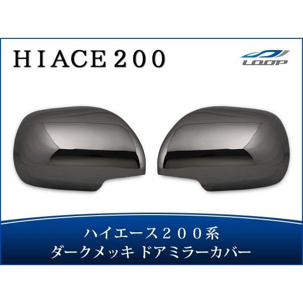 ハイエース ダークメッキ ドアミラーカバー 0系 S Glタイプ 左右セット H16 ダークプライム等に H2 521 Loop Yahoo ショッピング店 通販 Yahoo ショッピング