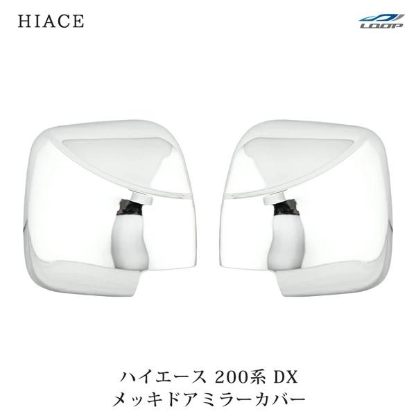 ハイエース 200系 DX メッキドアミラーカバー 左右セット 2P 貼り付け 
