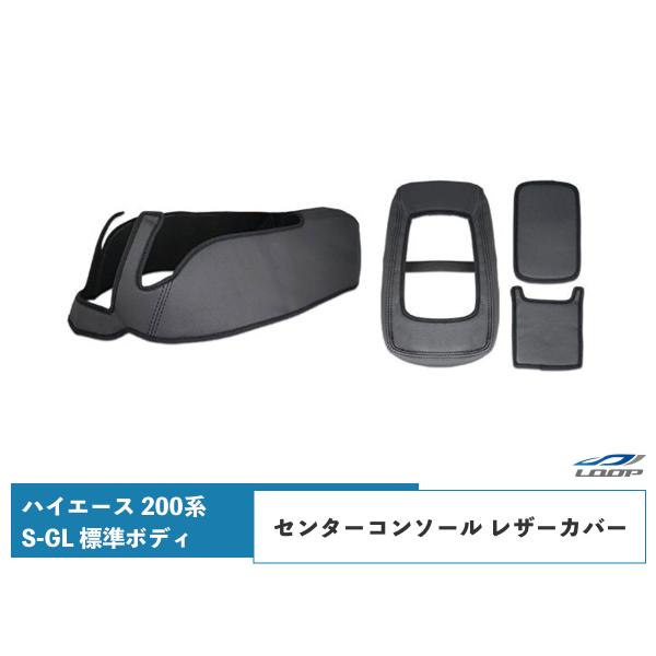ハイエース 200系 S-GL 標準ボディ センターコンソール レザーカバー ブラック H16〜