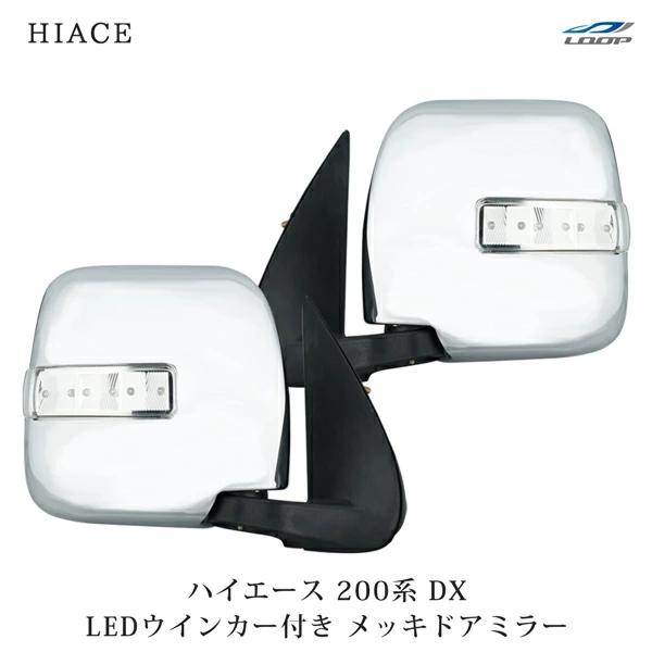 ハイエース 200系 DX LEDウインカー付き ドアミラー 左右セット ミラー 