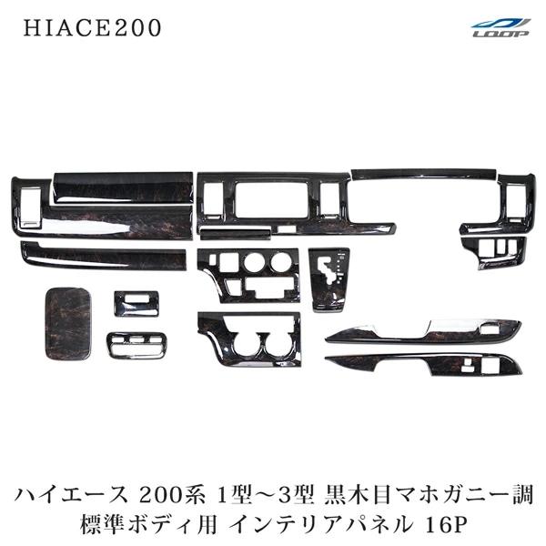 ハイエース 200系 1型 2型 3型 標準ボディ インテリアパネル 16P 