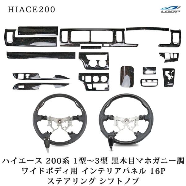 ハイエース 200系 1型 2型 3型 インテリアパネル 16P ステアリング 