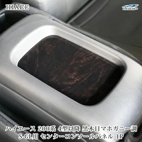 ハイエース 200系 4型 5型 6型 7型 8型 9型 ダークプライム ダークプライム2 黒木目マホガニー調 センターコンソールパネル 1P 内装 インパネ