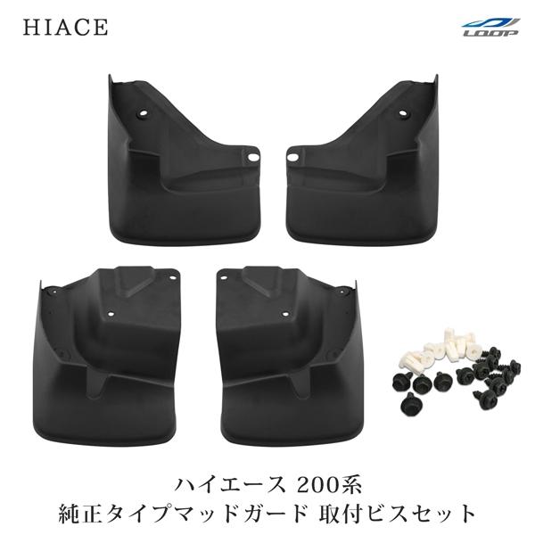 ★トヨタ ハイエース 200 純正 泥除け マッドガード 1台分セット★ ハイエース 200系 マッドガード 泥除け 純正タイプ 1台分 SET 純正