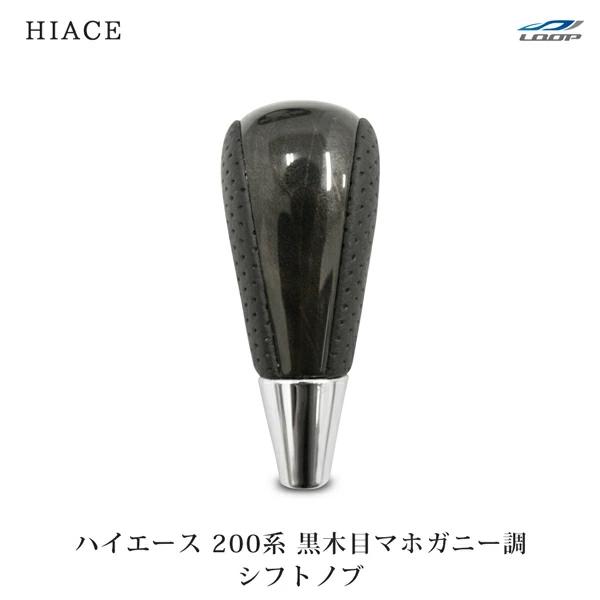 ハイエース 200系 特別仕様車ダークプライム/ダークプライム2 黒木目マホガニー調 シフトノブ パンチングレザー 標準 ワイド 全車対応