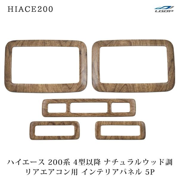 ハイエース 200系 リアエアコン インテリアパネル 5P ナチュラルウッド調 ハイエース 200系 4型 5型 6型 7型 8型 専用 ナチュラルウッド調 リア