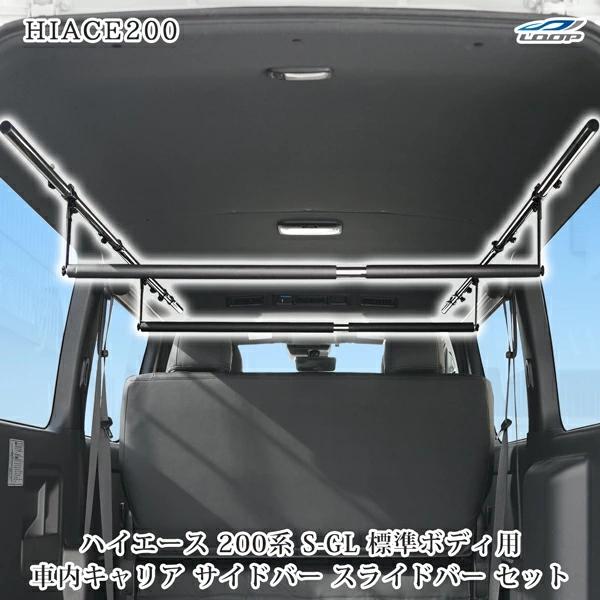 ハイエース 200系 車内サイドバー キャリアバー ミドル150cm 車中泊