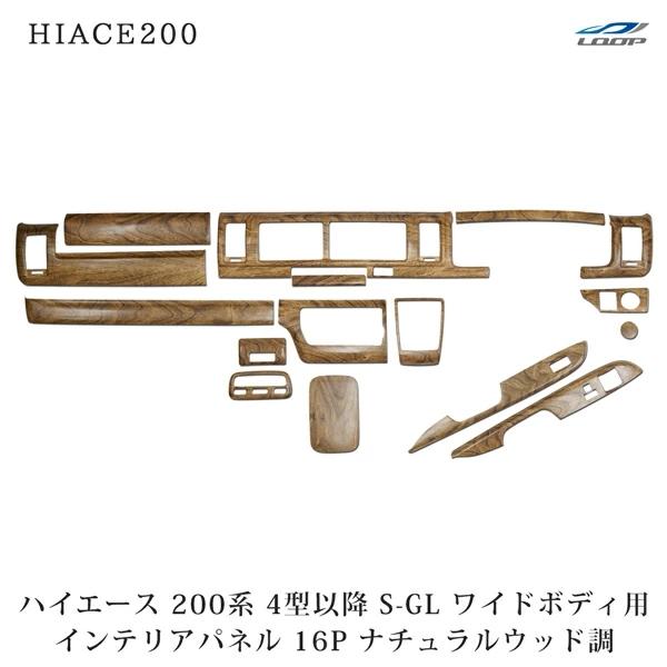 ハイエース 200系 4型 5型 6型 7型 ワイドボディ S-GL ナチュラル