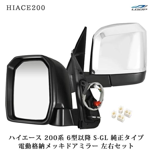 ハイエース 200系 6型 7型 8型電動格納 電動調整 メッキドアミラー