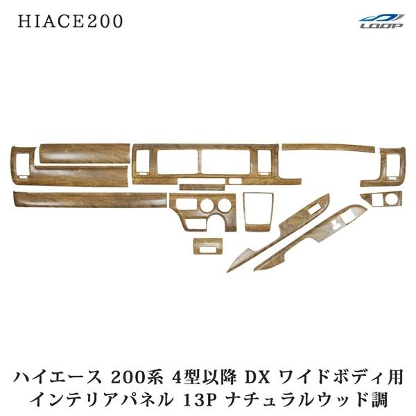 ハイエース 200系 4型～7型 ワイドボディ DX・DX/GLパッケージ用
