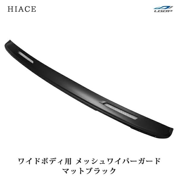 ハイエース 200系 メッシュワイパーガード マットブラック ワイド
