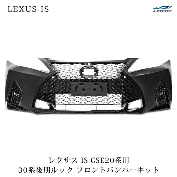 レクサス（LEXUS） IS IS250 IS350 GSE20系 前期 中期 後期 → 30系