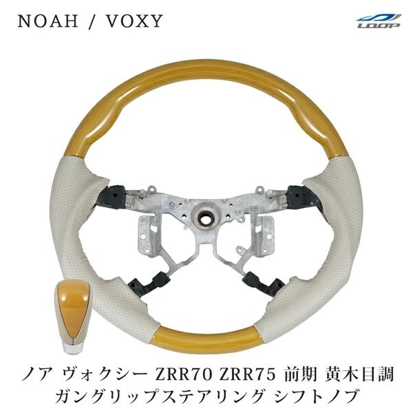 NOAH ノア ヴォクシー ZRR70 ZRR75 前期型 ステアリング ハンドル ガン 