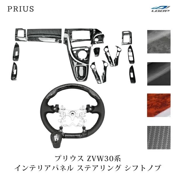 トヨタ プリウス ZVW30 カーボン調 内装パネル19点セット ステアリング付 プリウス ZVW30系 ステアリング シフトノブ インテリアパネル19P