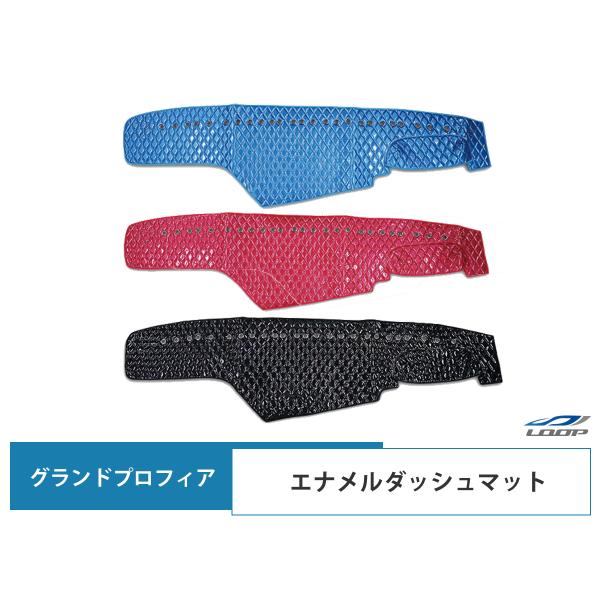 グランドプロフィア ダッシュマット ダッシュボードマット エナメル 