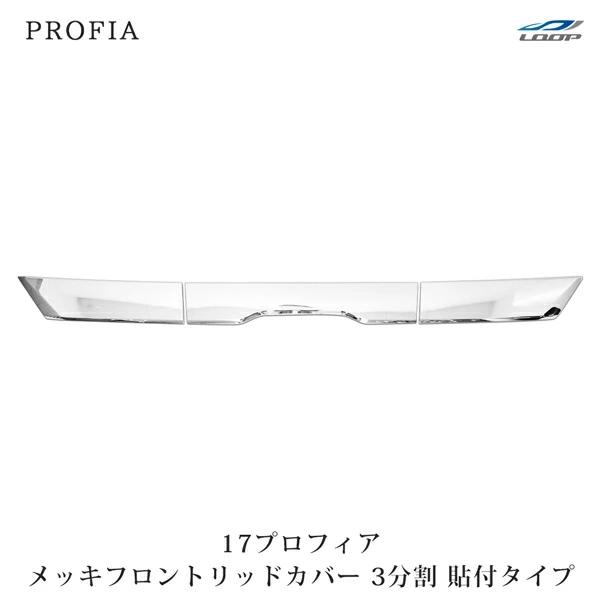 日野 17プロフィア メッキ フロントリッドカバー 3分割 貼り付けタイプ
