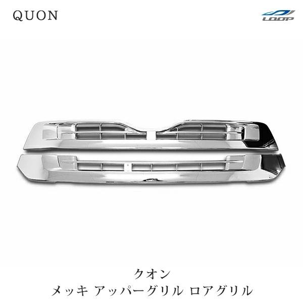 日産（NISSAN） 日産UD クオン メッキ フロントグリル アッパーグリル