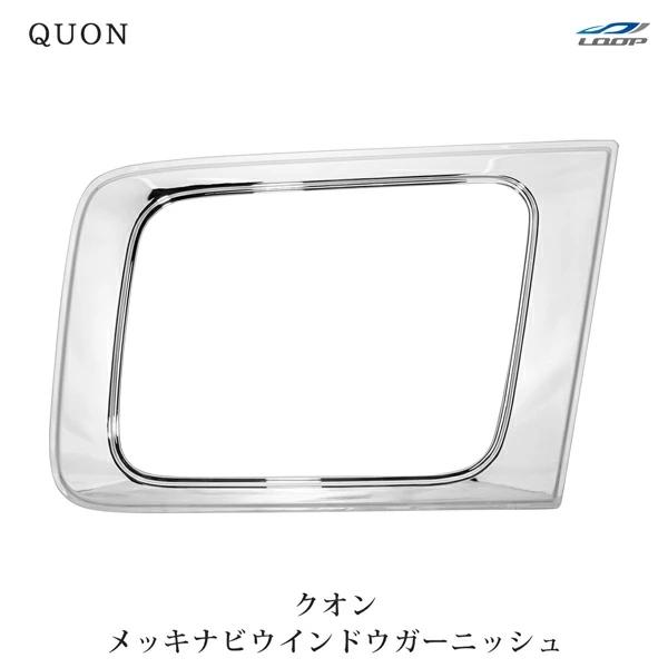 日産 UD パーフェクトクオン / クオン ウインドー ガーニッシュ UDトラックス 日産UD クオン パーフェクトクオン メッキナビウインドウ