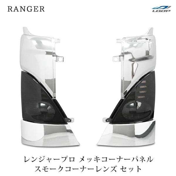 日野 レンジャー プロ コーナーパネル スモークコーナーレンズ ウインカーレンズ 日野 レンジャープロ メッキコーナーパネル スモークコーナーレンズ