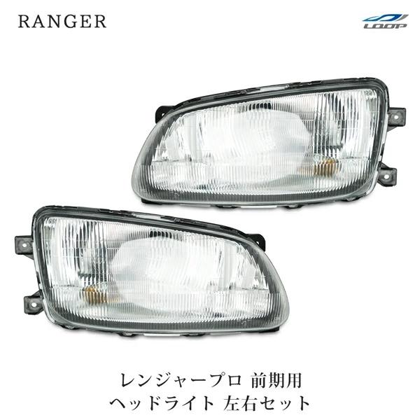 日野自動車 日野 レンジャープロ 前期型 ヘッドライト 左右セット