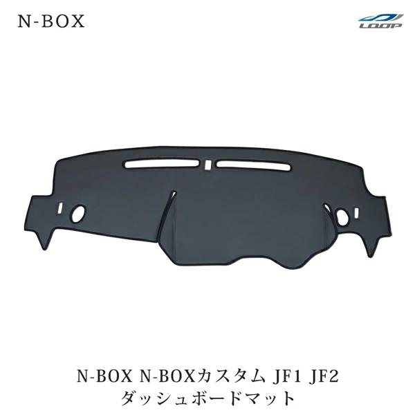 N-BOX N-BOXカスタム JF1 JF2 ブラックレザー ダッシュボードマット