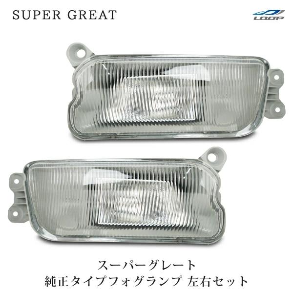 三菱ふそう スーパーグレート フォグランプ 純正タイプ 左右セット H19