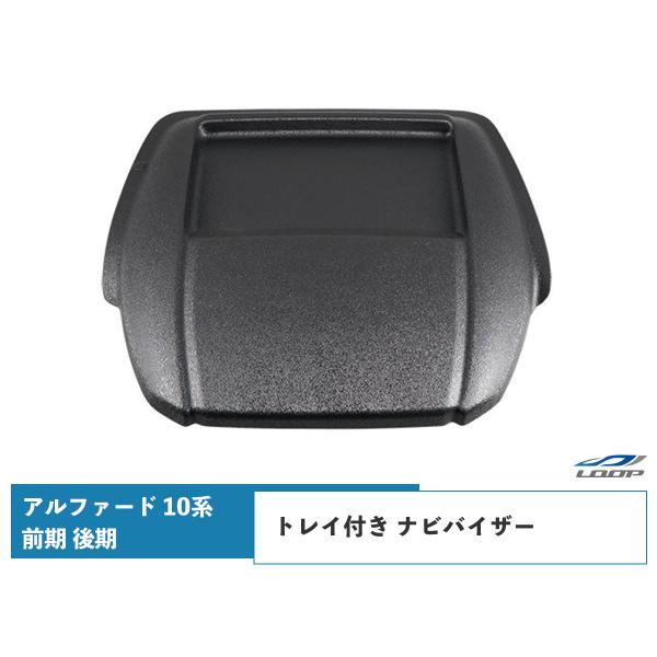 アルファード 10系 前期 後期 トレイ付き ナビバイザー シボ加工済 