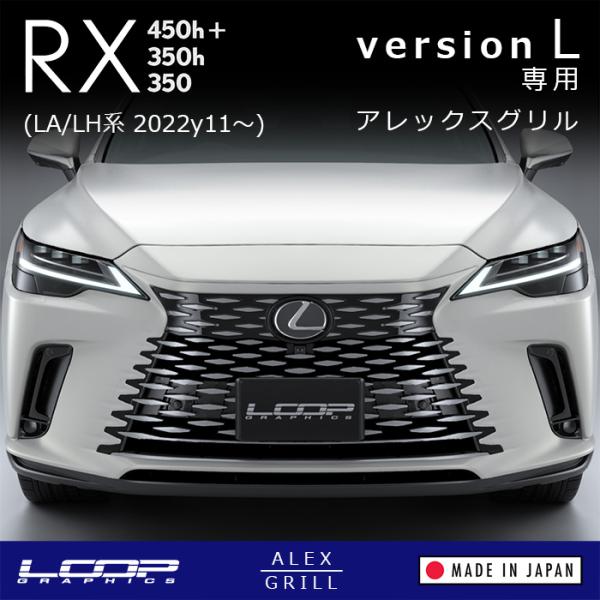 レクサスRX200tバージョンL フロントグリル一式 レクサスRX200t バージョンL→Fスポーツタイプ フロントグリル