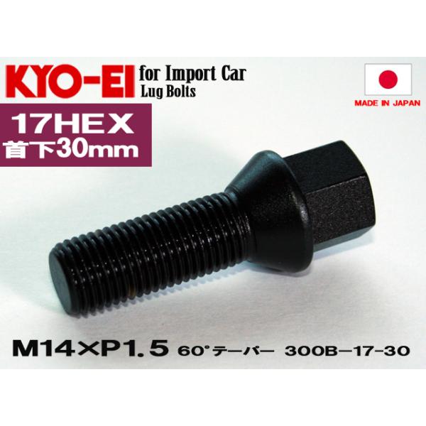 KYO-EI ラグボルト M14×P1.5 17HEX ブラック 全長52mm首下30mm 60°テーパー座 300B-17-30 協永産業