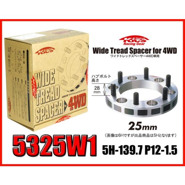 Kics キックス ワイドトレッドスペーサー 25mm 5H 139.7 M12-P1.5 5325W1