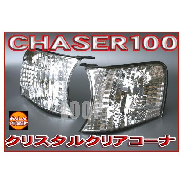 チェイサー　コーナーレンズ　ウインカー　クリアワールド loopinc_cl-the-c