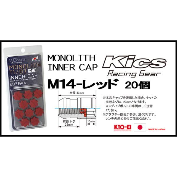 Kics MONOLITH モノリスインナーキャップ M14 レッド CMF4R