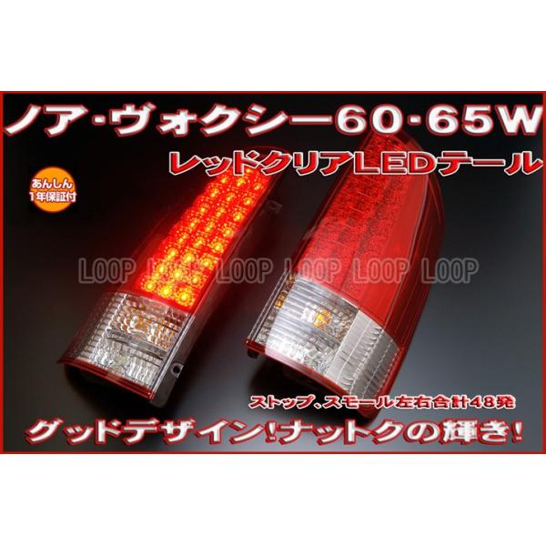 【安心保証】クリアワールド トヨタ ノア・ヴォクシーAZR60　AZR65　ＬＥＤテールレンズ　コンビ RTT-17