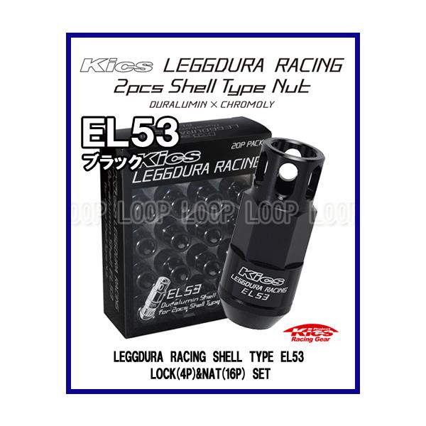 Kics EL53 オープンタイプ レデューラ レーシング シェルタイプ ロック＆ナット 20個 ブラック M12×P1.5 EL53-11K 協永産業