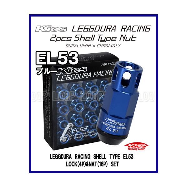 Kics EL53 オープンタイプ レデューラ レーシング シェルタイプ ロック