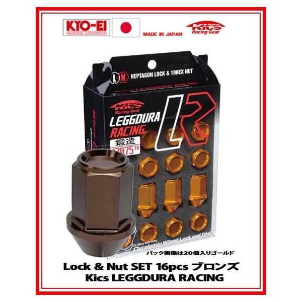 Kics レデューラ レーシング ロック＆ナット 16個 ブロンズ M12×P1.5 KIC16B 協永産業