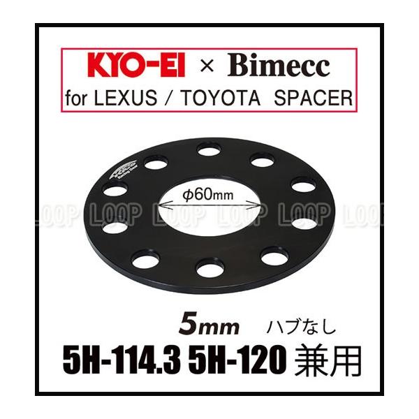 Kics キックス レクサスLC500系 5mm 10H-114.3/120 スペーサー2