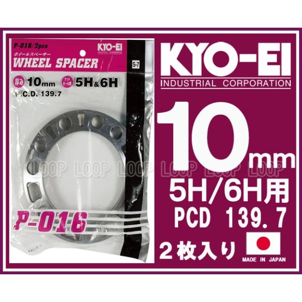 KYO-EI 汎用ホイールスペーサー 4WD 10mm 5H 6H PCD139.7 2枚入 P-016-2P 協永産業