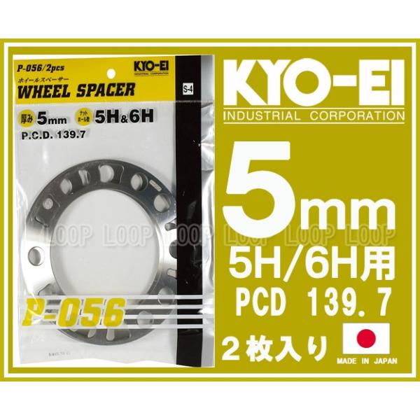 KYO-EI �ėp�z�C�[���X�y�[�T�[ 4WD 5mm 5H 6H PCD139.7 2���� P-056-2P ���i�Y�� ���i�摜