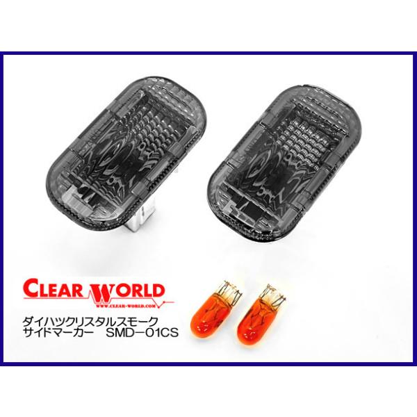 クリアワールド ダイハツ アトレーワゴン S200/210/220/230系  クリスタルスモークサイドマーカー　ＳＭＤ−０１ＣＳ