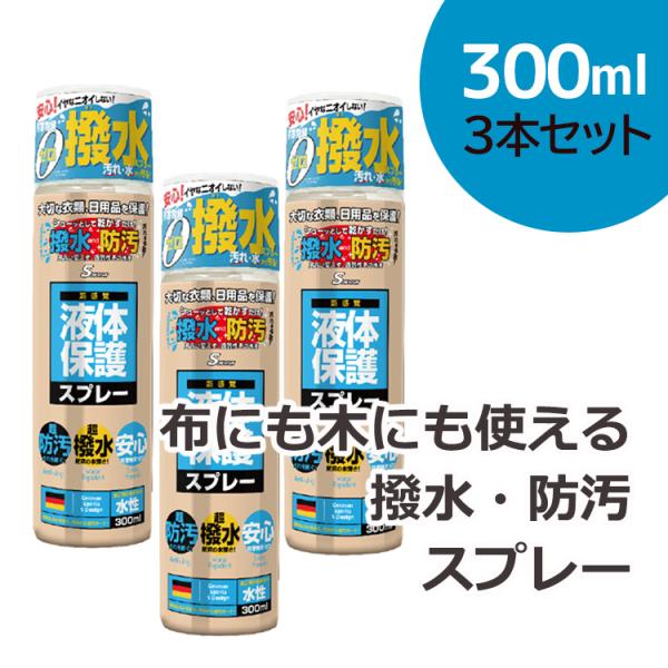 撥水 液体保護スプレー 日本製 300mL 防水 防汚 撥水剤 車