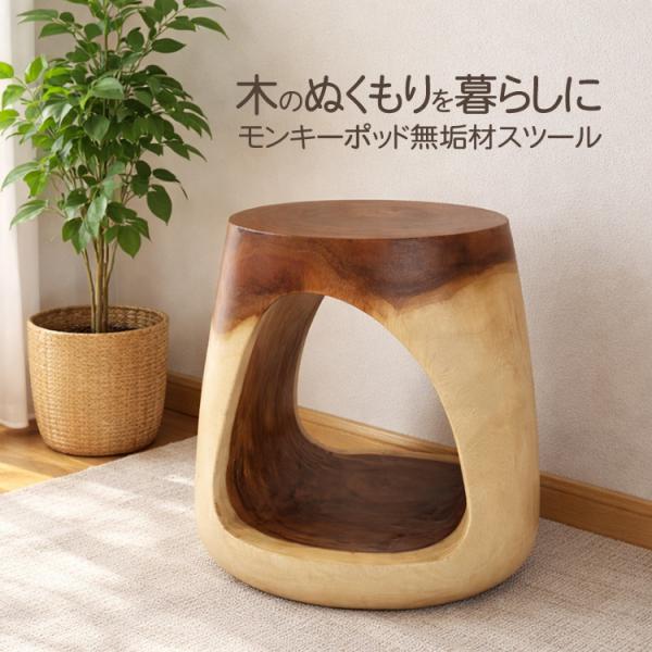 スツール 木製 丸椅子 花台 椅子 無垢材 天然木 モンキーポッド