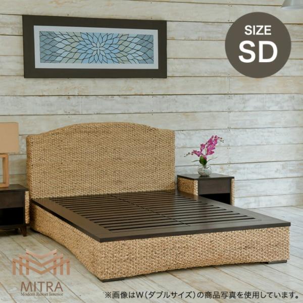 受注生産品 ウォーターヒヤシンス セミダブルサイズベット アジアン家具 幅130cm リゾート 高品質 マホガニー材 おしゃれ 安心1年保証［MITRA ミトラ］