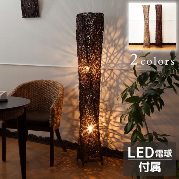 フロアライト アジアン ラタン おしゃれ 2灯式 LED電球付属 バリ