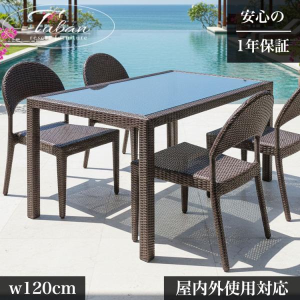 ダイニングテーブル 和モダン アジアン家具 テーブル バリ リゾート インテリア 4人掛け テーブル シンセティックラタン 120cm 完成品