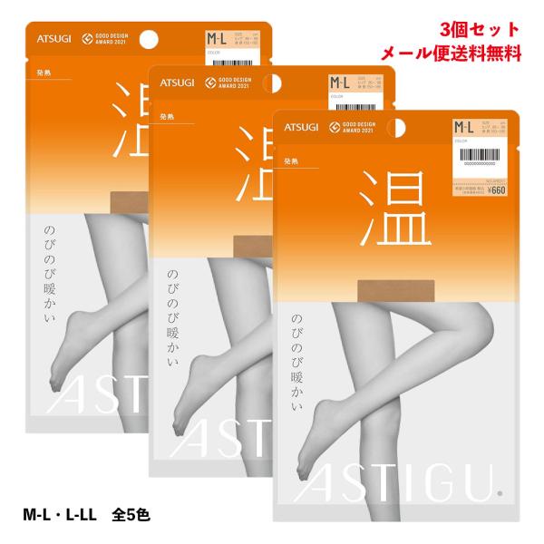 (3足セット)ASTIGU(温)発熱 ストッキング のびのび暖かい (全5色)(M-L・L-LL) レディース アスティーグ アツギ パンスト メール便送料無料 D1PK