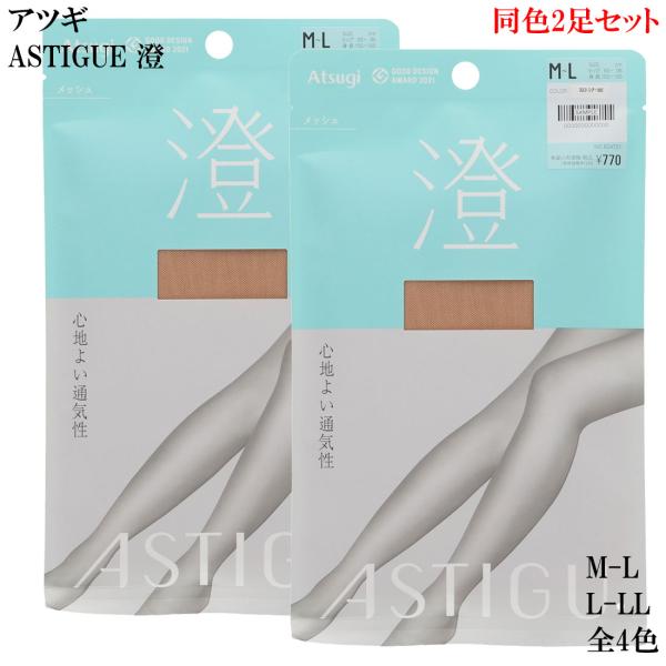 (2足セット) ASTIGU澄 心地よい通気性 メッシュ ストッキング (M-L・L-LL)(黒 ベージュ) アツギ アスティーグ レディース ag-ap7016 D1PK