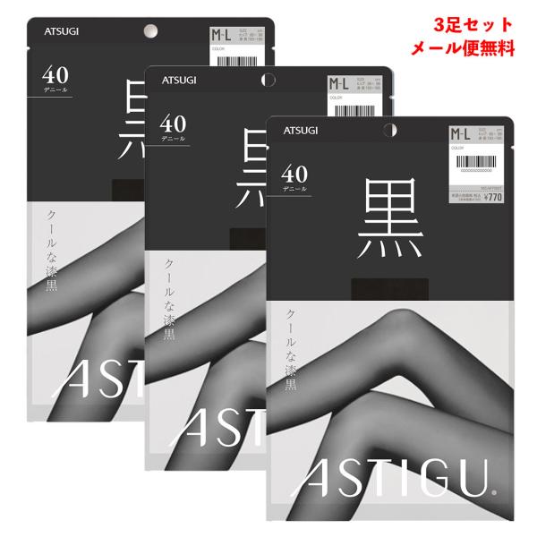 (3足セット) ASTIGU 黒 クールな漆黒 40デニール タイツ (S-M・M-L・L-LL) UV99%カットUPF50＋ アツギ アスティーグ レディース メール便送料無料 D1PK